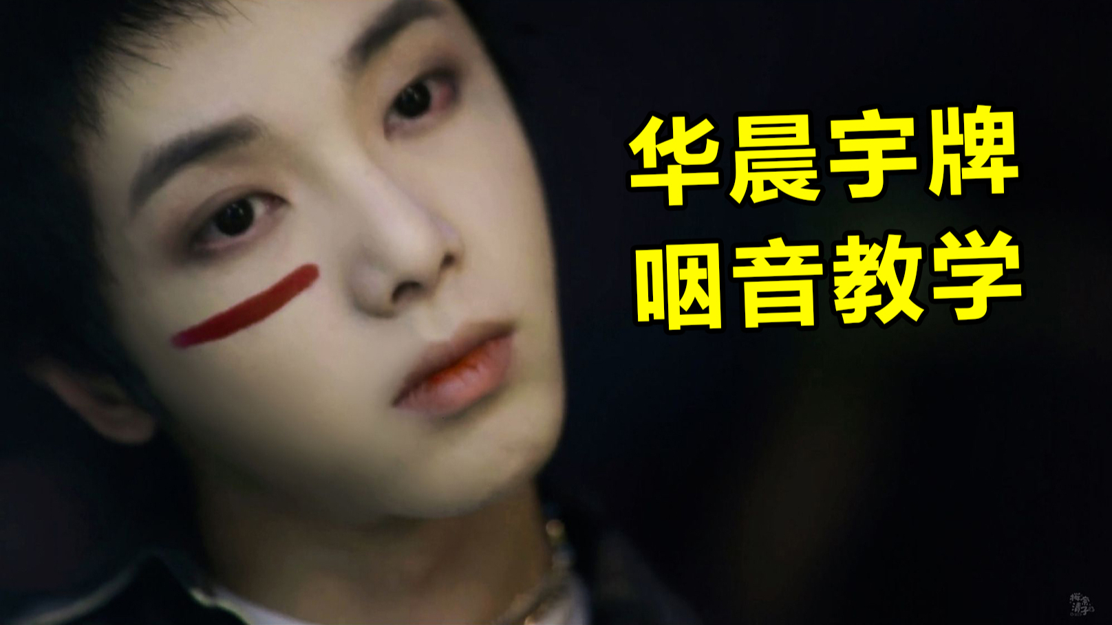 你想拥有华晨宇一样的高音么?咽音练好高音轻松上
